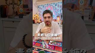 這個味道不太適合我！ 薄荷跟芋頭口味的七七？七七真的很猛欸！#七七  #外國人  #台灣巧克力 #台灣