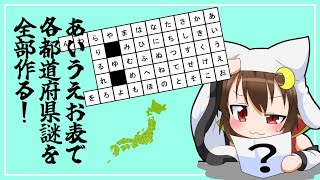 【謎解き】あいうえお表で全ての都道府県の謎解きを作ろう！後編【視聴者参加】