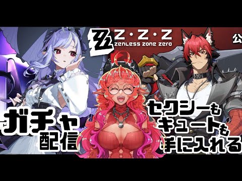 【#ゼンゼロ】遂に来たバージョン2.3‼️貯金が180までガチャる◓【#ダメ姉エルフの配信日】