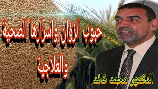 الدكتور محمد فائد || حبوب الزؤان وأسرارها الصحية والعلاجية لكن الناس لا يعرفونها
