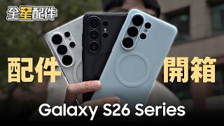 幫你的Galaxy S26穿新衣服！三星講師的一分鐘快速推薦指南 這個共同亮點不容錯過 ｜【Galaxy S26 Ultra】
