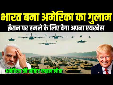 भारत बना अमेरिका का गुलाम! ईरान पर हमले के लिए अमेरिका को देगा अपना एयरबेस | Ankit Awasthi Sir