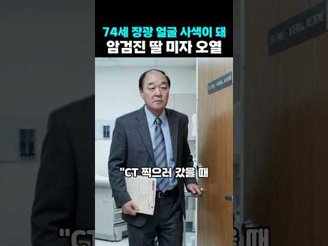 74세 장광 돌연 암검진 <strong>소식에</strong> 딸 미자가 오열