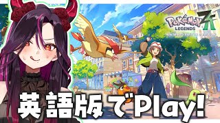 【🔴ポケモンZA】#1 赤点常連が挑む！英語版で勉強しながらやってみる旅♡ 【毒ヶ衣ちなみ実況/新人Vtuber】