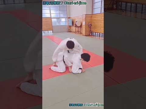 【柔道絞め技】回転送襟絞 / Okuri-eri-jime　#judo　#shorts 　