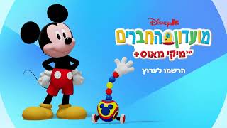 מועדון החברים של מיקי מאוס +