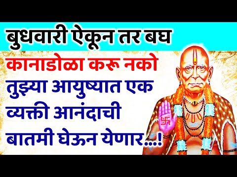 तुझ्या आयुष्यात एक व्यक्ती आनंदाची बातमी घेऊन येणार कानाडोळा करू नको  🌺 श्री स्वामी समर्थ 🌺