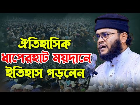 ঐতিহাসিক ধাপেরহাট ময়দানে ইতিহাস গড়লেন। মুফতী নিজাম উদ্দীন বগুড়া। Mufti Nijam Uddin Bogura