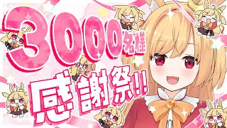 【感謝すぎ】登録者さま3000名大感謝祭【#vtuber 時兎とまる】