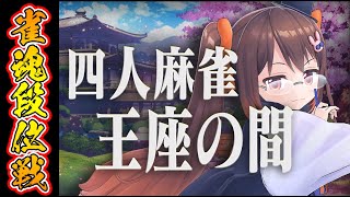 【雀魂/麻雀】だいぶ調子良さげなんでこのままの調子で昇段までいきたいね 雀魂段位戦 魂天Lv4【鴨神にゅう/VTuber】