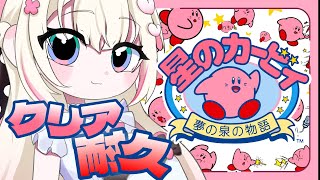 〖 耐久 〗星のカービィ夢の泉の物語　クリアするまで終われまテン！🔥🔥🔥〖 #むいるらいぶ #新人Vtuber ベルプロ 〗
