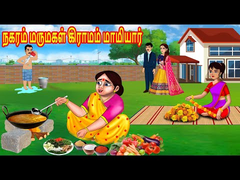 நகரம் மருமகள் கிராமம் மாமியார் | Mamiyar vs Marumagal | Tamil Kathaikal | Tamil Moral Stories