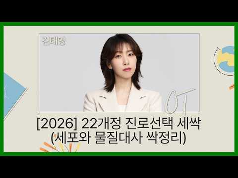 [대성마이맥] 과학 김태영T - [2026] 22개정 진로선택 세싹(세포와 물질대사 싹정리) OT