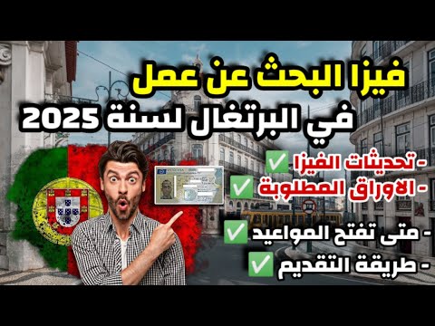 فيزا البحث عن عمل في البرتغال لسنة 2025 | الاوراق المطلوبة/ مواعيد الفيزا/ طريقة التقديم/ المصاريف!