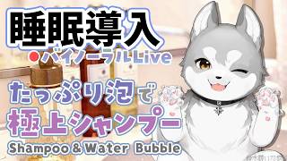 🛑【Binaural/黒3Dio】本気で眠りたい人のための爽やか泡シャンプー 2026.7.15【にじさんじ/鈴木勝】