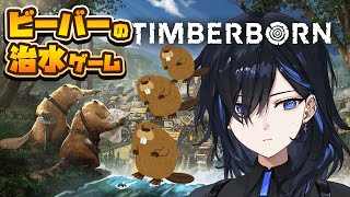 【Timberborn】悪潮対策を何もしていないので今日滅ぶかもしれないUSB【絢世ユウ / PhaseConnect】