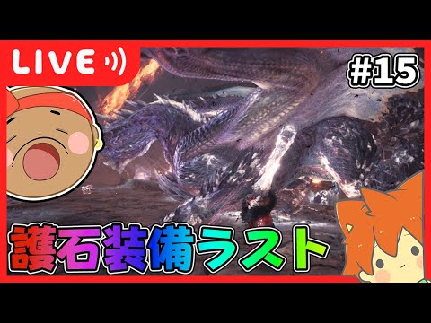 【🔴連続ライブ38日目】護石装備ラスト❗️❗️【モンハンワールド/アイスボーン】#15