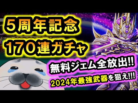 ドラクエウォーク「5周年ガチャでメタルキングの大剣を狙う！DQW最強武器を０円で引きたい！」