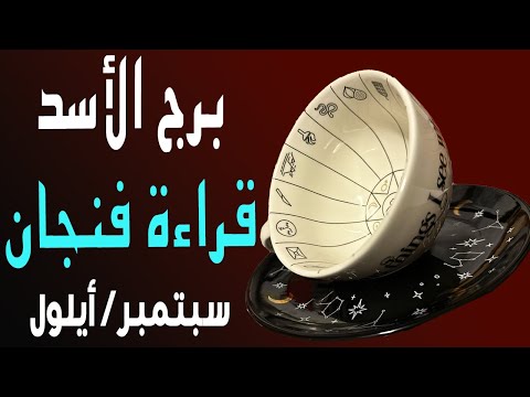 برج الأسد👁️🪬(🟧🔮قراءة فنجان🔮🟧)☕️☀️🏖️سبتمبر/أيلول