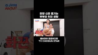 [STAR #Shorts] 화끈한 피지컬 부부 #조선의사랑꾼