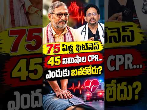 75 ఏళ్ల ఫిట్‌నెస్... 45 నిమిషాల CPR... ఎందుకు బతకలేదు? | Dr M S S Mukharjee