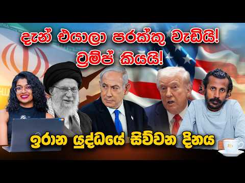 දැන් එයාලා පරක්කු වැඩියි! ට්‍රම්ප් කියයි! ඉරාන යුද්ධයේ සිව්වන දිනය | Chamara Sumanapala | Yureshani