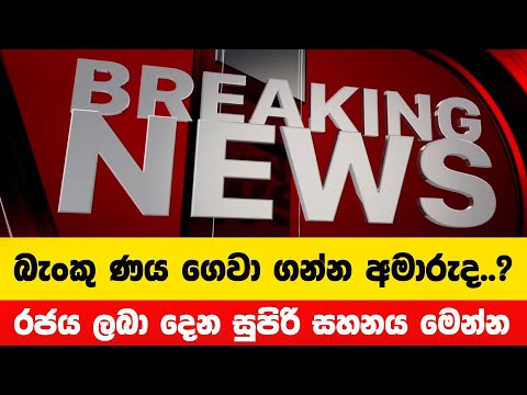 බැංකු ණය ගෙවා ගන්න බැරි අයට දැන් ලැබුණු සුපිරි සහනය මෙන්න | Breaking News