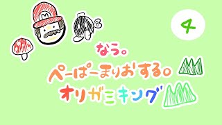 【ゲーム実況 4】なう。大好きな ペーパーマリオ オリガミキングを初見プレイの巻♪【長時間LIVE】