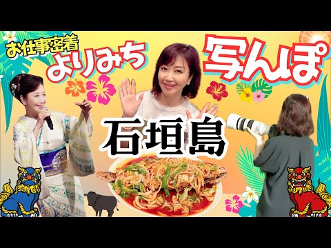 お仕事密着！！よりみち写んぽin沖縄石垣島