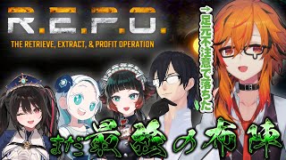 【R.E.P.O.】この中に、仲間を助けるために奈落に落ちたやつがいるんですよ。【安心院みさ/ガッチマンV/人生つみこ/羽渦ミウネル/風見く