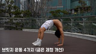 브릿지 운동 4가지 (굽은 체형 개선)