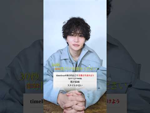 ▶︎▶︎ #30秒間だけ時間をください ◀︎◀︎timeleszの好きなところ全部ぶちまけよう🗣️#菊池風磨 ver.#4分間タム#timelesz_MOMENTUM#timelesz #タイムレス