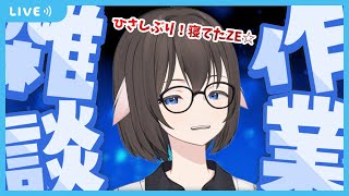 【 雑談 】ひさしぶりや！眠れない人いらっしゃいな。久しぶりに作業配信　お悩み相談も可【Vtuber】