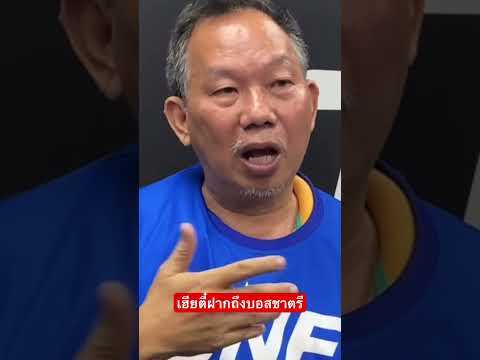 เฮียตี๋ฝากถึงบอสชาตรี