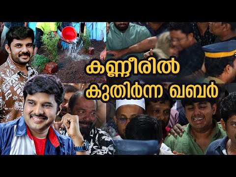 കണ്ണീർ കടലായി പള്ളിമുറ്റം താങ്ങാനാവാത്ത വേദന.. ബാക്കിയാക്കി നവാസ് ഇക്ക  | Kalabhavan Navas