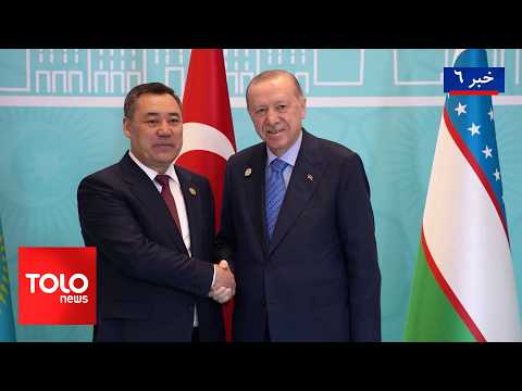 TOLOnews - 6pm News - 31 Oct 2026 | تاکید سران کشورهای ترک بر ثبات در افغانستان