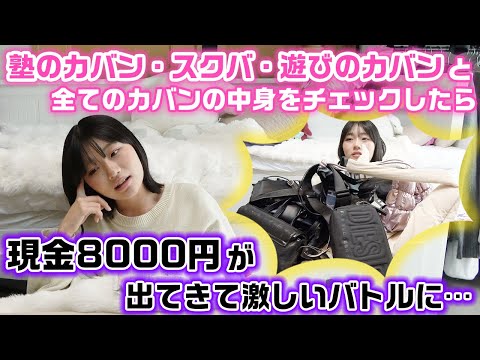 とあるカバンの中から現金約8000円が出てきて大問題に…。塾のカバン・スクバ・遊びに行くときのカバンと全てのカバンの中身チェックを抜き打ち出してみた結果…www