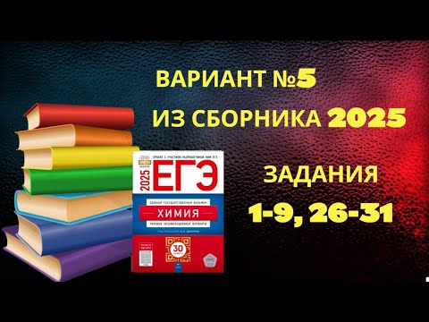 ВАРИАНТ № 5 ИЗ СБОРНИКА 2025 (НЕОРГАНИКА)