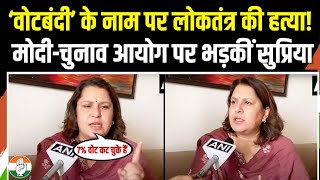 ‘वोटबंदी’ के नाम पर लोकतंत्र की हत्या! मोदी-चुनाव आयोग पर भड़कीं सुप्रिया | Supriya Shrinate | Bihar