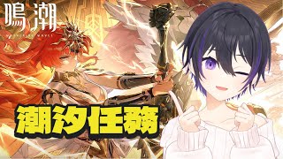 [ #鳴潮 ] Ver.2.6実装！潮汐任務の続き進めるぞ！ [ #wutheringwaves #鳴潮rally ]