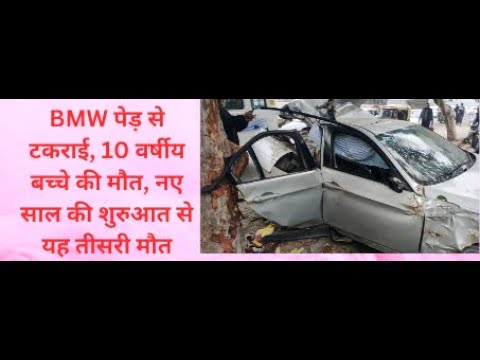 BMW  पेड़ से टकराई, 10 वर्षीय बच्चे की मौत, नए साल की शुरुआत से यह तीसरी मौत