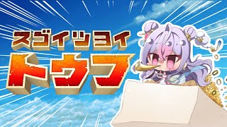【スゴイツヨイトウフ】豆腐にはぎりぎり勝てる自信ある(つよい)【にじさんじ/梢桃音】