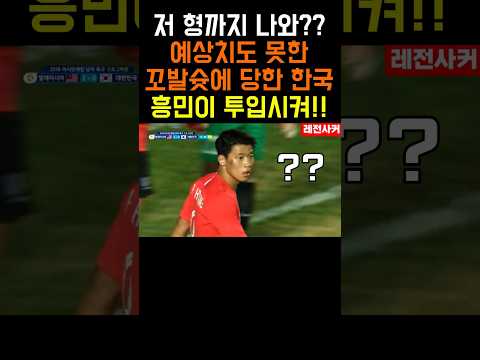 저 형이 왜 나와?? 한국 꼬발슛에 당하자 손흥민 투입!! #shorts #short #shortvideo #쇼츠 #한국 #손흥민 #황희찬 #김민재 #토트넘 #tottenham
