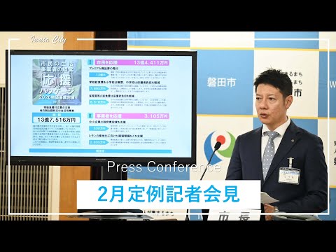 令和8年2月 磐田市長定例記者会見