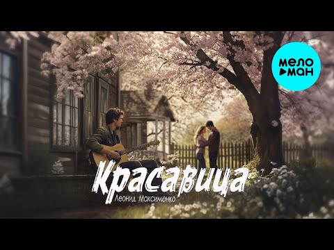 Леонид Максименко - Красавица (Single 2025)
