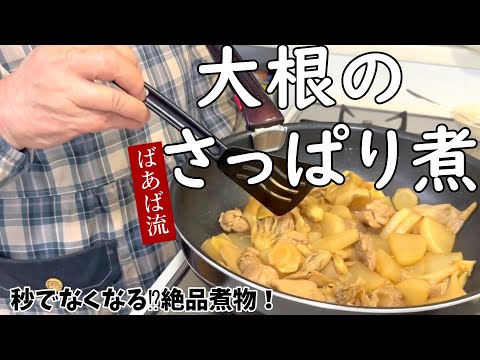 大根のさっぱり煮　お酢で柔らか鶏肉と味染み大根♪水を使わないばあば流煮物　箸が止まらない美味しさ　大根大量消費　舞茸　生姜