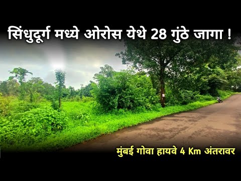 ( PN 233 ) सिंधुदुर्गात 28 गुंठे जागा मुंबई गोवा हायवे जवळ...