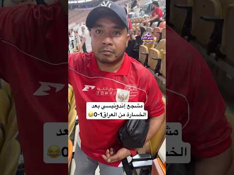 #اكسبلور #العراق #اندونيسيا #قطر #جدة #السعودية #كأس_العالم #اكسبلور_فولو #fyp #timnas #ira