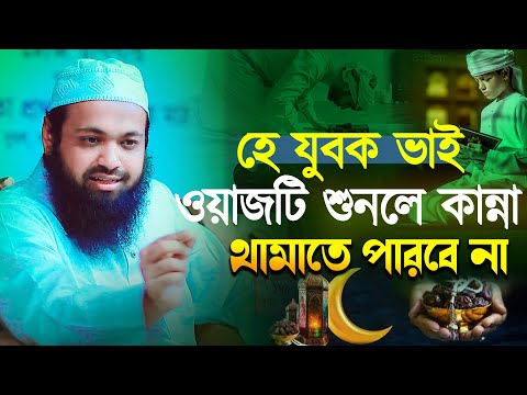 দুনিয়ায় কেউ আপন নয় সবাই স্বার্থপর / মুফতি আরিফ বিন হাবিব / Mufti Arif Bin Habib Waz