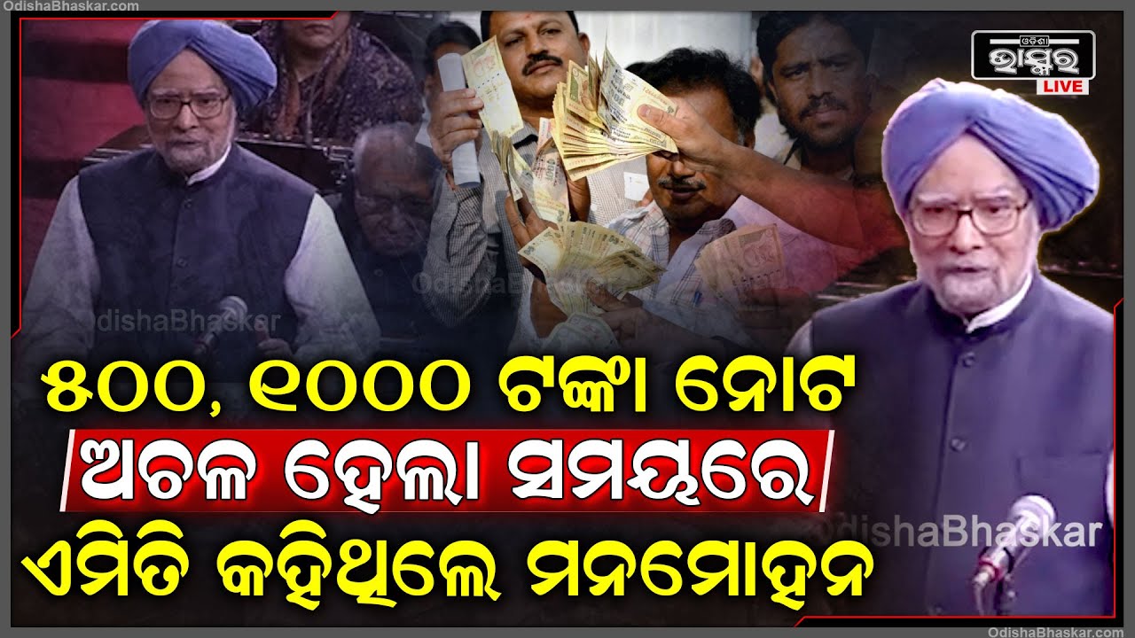 500,1000ଟଙ୍କିଆ ନୋଟ ଅଚଳ ହେଲା ସମୟରେ ଏମିତି କହିଥିଲେ ପୂର୍ବତନ ପ୍ରଧାନମନ୍ତ୍ରୀ ମନମୋହନ ସିଂ Manmohan Singh